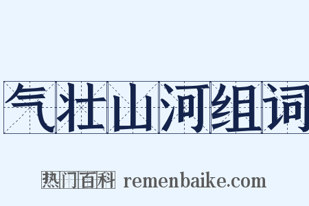 气壮山河组词是什么意思的图片
